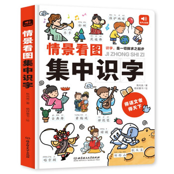 情景看图集中识字 大开本 彩图注音 3-8岁有声点读版识字书 [3-8岁] 下载