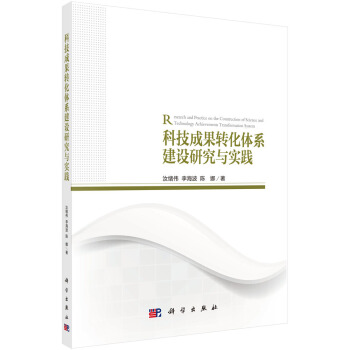 科技成果转化体系建设研究与实践 下载