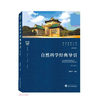 自然科学经典导引(第3版)/通识教材系列/珞珈博雅文库 下载
