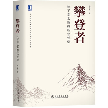 攀登者：松下幸之助的经营哲学 下载