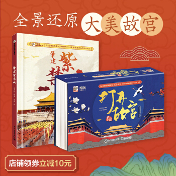 打开故宫 小猛犸童书 打开中国系列(精装2册) [3-14岁] 下载