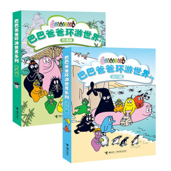 巴巴爸爸环游世界系列：奇遇篇+远行篇（套装共10本） [3-6岁] 下载