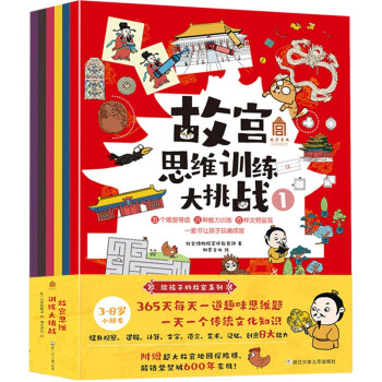 故宫思维训练大挑战（套装共6册） [9-14岁] 下载