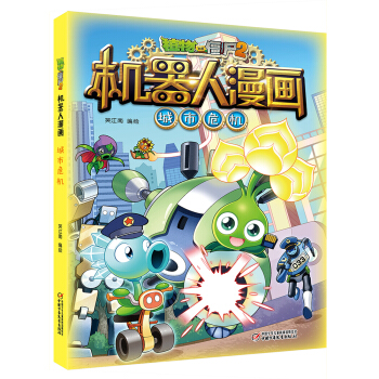 植物大战僵尸2机器人漫画·城市危机 [7-10岁] 下载