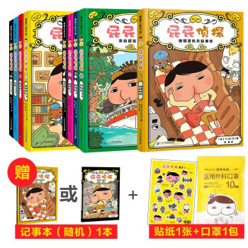 屁屁侦探第一+二+番外（精装共9册）跟着屁屁一起去破案，你也是大侦探！ 3-6岁 蒲蒲兰绘本 [3-6岁] 下载
