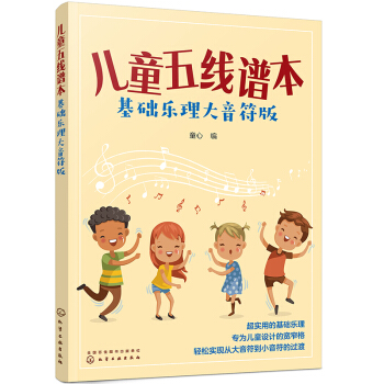 儿童五线谱本（基础乐理大音符版） [所有琴童适用] 下载