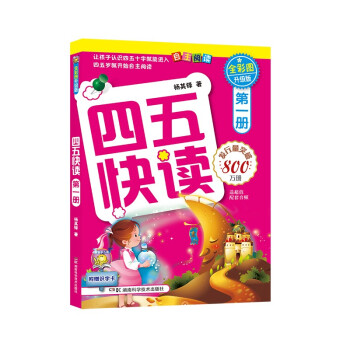 四五快读（第1册）（全彩图·升级版） [3-6岁] 下载
