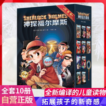 神探福尔摩斯 全10册 彩图版 侦探推理悬疑故事书 小学生漫画书 中小学生课外阅读 [7-14岁] 下载