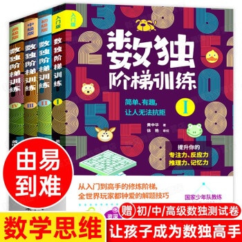 数独阶梯训练（套装共4册）入门版+初级版+中级版+高级版（包含四宫格、六宫格、九宫格） [3-12岁] 下载