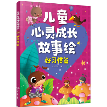 儿童心灵成长故事绘·好习惯篇 [3-6岁] 下载