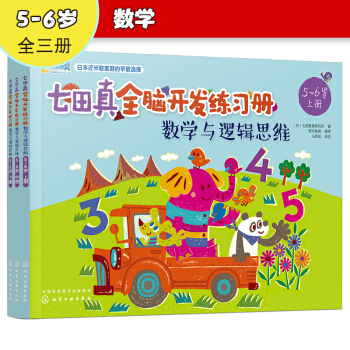 5-6岁 七田真全脑开发练习册：数学与逻辑思维（3册小套） [5-6岁] 下载