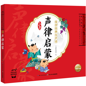 幼儿晨读好习惯养成书·国学经典大声读：声律启蒙(一年级二年寒假课外阅读书籍) [3-8岁] 下载