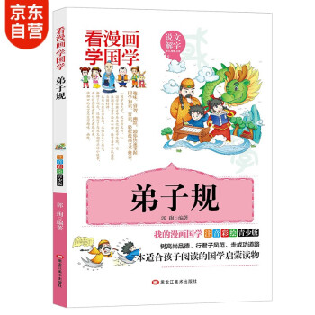 国学经典漫画 弟子规注音版幼儿图书 小学生漫画书7-10岁国学启蒙彩绘读物传统文化书籍 [7-10岁] 下载