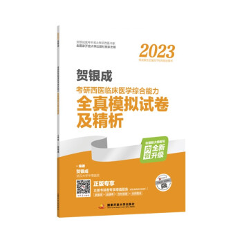 2023贺银成考研西医临床医学综合能力全真模拟试卷及精析 下载