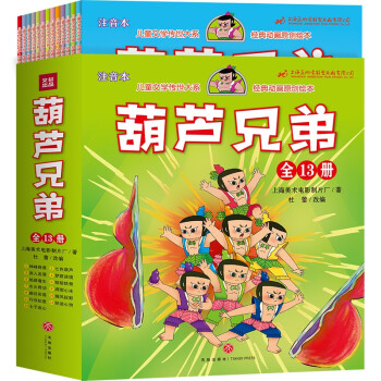 葫芦兄弟 儿童文学传世大系经典动画原创绘本（全13册） [5-8岁] 下载