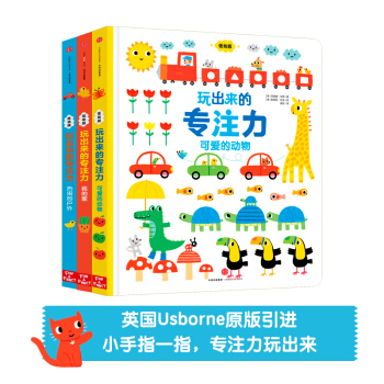 玩出来的专注力（低幼版）（套装共3册） 玩中培养专注力、观察力，同步锻炼手眼协调力、逻辑思维力和空间辨识力！ [1-4岁] 下载
