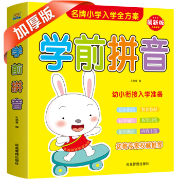学前拼音拼音教材拼读训练学声母韵母汉语幼小衔接 [3-6岁] 下载