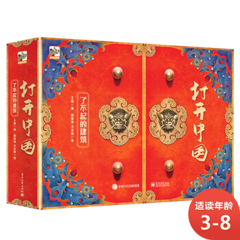 打开中国：了不起的建筑 小猛犸童书 打开中国系列(精装) [3-8岁] 下载