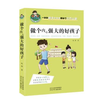 允许我流三滴泪系列1：做个内心强大的好孩子 [11-14岁] 下载