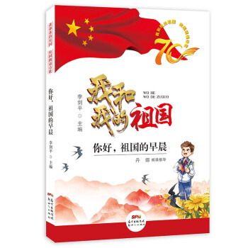 我和我的祖国校园朗诵诗歌——你好，祖国的早晨 [6岁] 下载