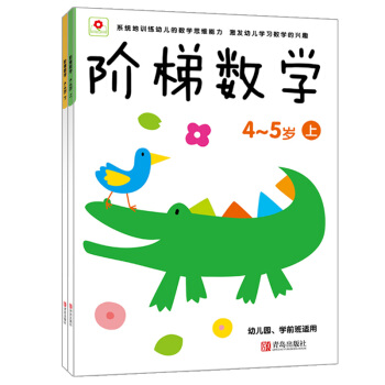 阶梯数学4-5岁（全2册）（邦臣小红花出品） [3-6岁] 下载