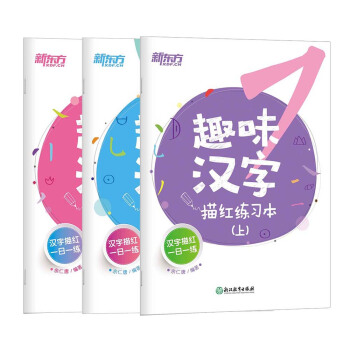 新东方 趣味汉字描红练习本（全3册） 幼小衔接描红本 [3-6岁] 下载