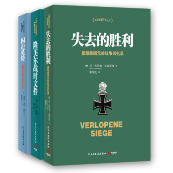 二战德军三大文件：闪击英雄+失去的胜利+隆美尔战时文件（套装共3册） 下载