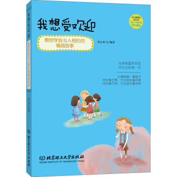 我想受欢迎：教你学会与人相处的情商故事 [7-10岁] 下载
