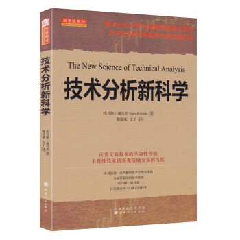 技术分析新科学 [The New Science of Technical Analysis] 下载