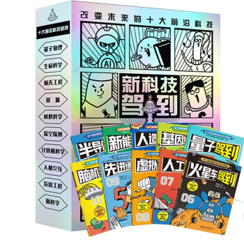 新科技驾到——孩子看得懂的前沿科学漫画（函套共10册）6-12岁科普百科 [6-12岁] 下载