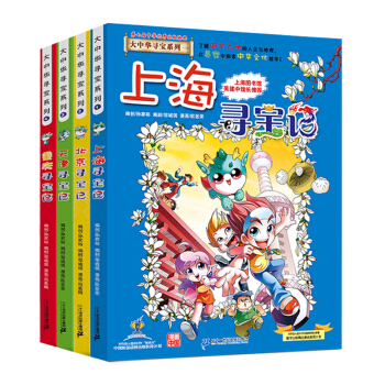 大中华寻宝记系列（套装1-4册 上海+北京+天津+重庆）儿童中国地理科普知识百科漫画书 [7-10岁] 下载