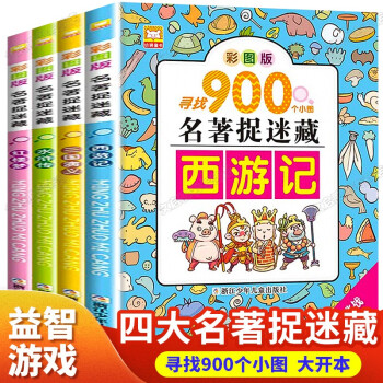大开本四大名著捉迷藏（套装4册）西游记+三国演义+水浒传+红楼梦 儿童专注力训练迷宫大冒险视觉大挑战 [3-12岁] 下载