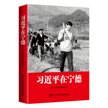 习近平在宁德（团购电话 010-89111685） 下载