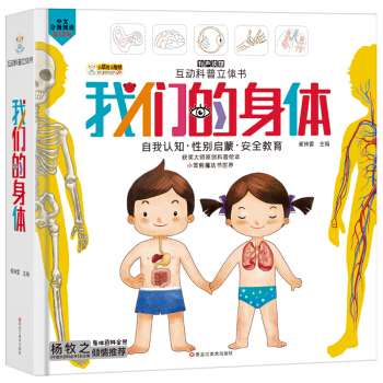 我们的身体【中国大百科全书总主编杨牧之】互动科普3D立体书 安全启蒙教育 儿童翻翻书揭秘身体绘本（小笨熊让孩子爱上阅读） [3-6岁] 下载