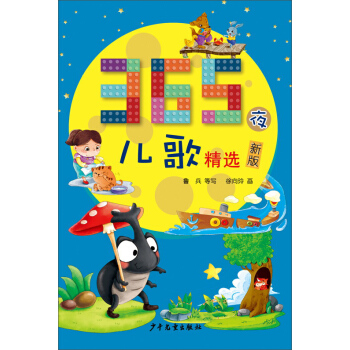 365夜儿歌精选(新版) [0-2岁] 下载