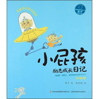 说真话还是说假话（注音版）/小屁孩励志成长日记 下载