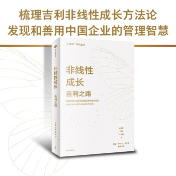 非线性成长 吉利之路 吉利成长方法论总结 C理论系列丛书 吴晓波 著 下载