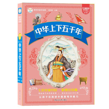 七色光童书坊中华上下五千年6-9岁注音读物名著超厚本（小笨熊让孩子爱上阅读） [6-9岁] 下载