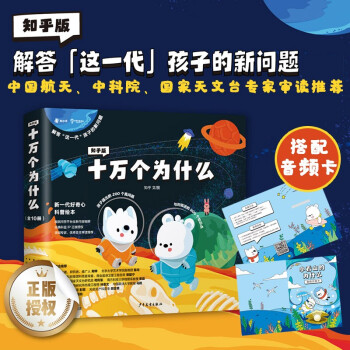 《知乎版十万个为什么》+「小看山的为什么」故事音频卡： 绘本最佳搭档，解答属于这一代孩子的「真」问题 [3-6岁] 下载