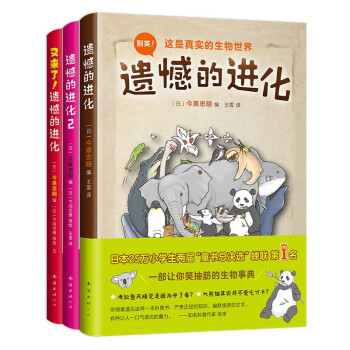 遗憾的进化全集（全3册）爆笑讲解科普，在捧腹大笑的同时，轻松了解进化的奥秘与智慧 爱心树童书 [7-10岁,11-14岁,学校推荐书目] 下载