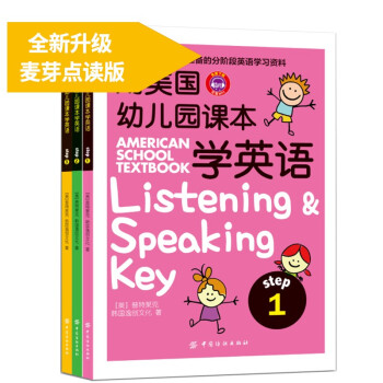 用美国幼儿园课本学英语点读版（全3册）小达人配套宝宝早教书有声英文绘本（麦芽童书） [3-6岁] 下载