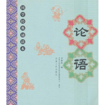 国学经典诵读本：论语 [3-6岁] 下载