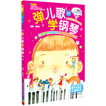 弹儿歌 学钢琴（新版） [3-6岁] 下载