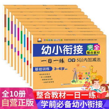 幼小衔接完全整合教材 全10册 彩绘版 增强知识 增强综合能力 [3-6岁] 下载