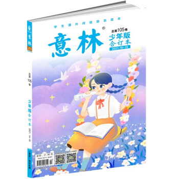 意林少年版合订本2021年16-18（总第一百零五卷） [0-14岁] 下载