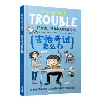 我的校园没烦恼：害怕考试怎么办 [7-10岁] 下载
