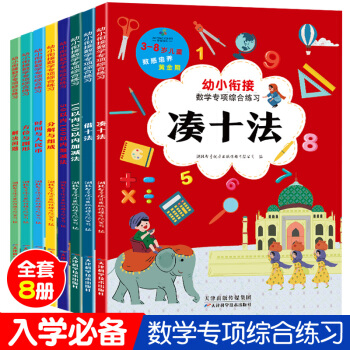 超大开本3-8岁幼小衔接数学专项综合练习（全8册）：幼小衔接教材 好玩的数学加减法练习题 [3-8岁] 下载