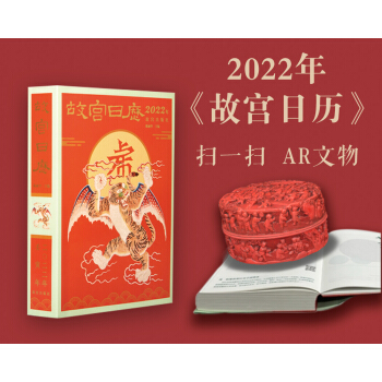【包邮】故宫日历2022年 吉虎迎新岁 山河庆升平（新书首发，全新改版，超强体验感，AR互动，故宫日历，送礼佳品）团购电话：4006186622 下载