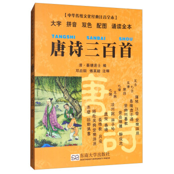 唐诗三百首（口袋本）/中华传统文化经典注音全本 [7-10岁] 下载