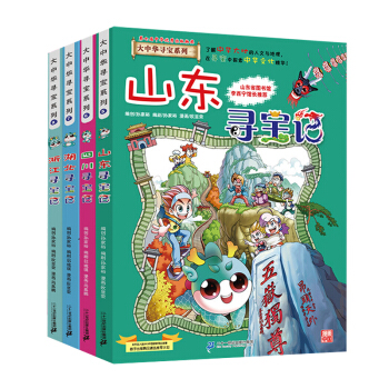大中华寻宝记系列（套装5-8册 山东+四川+湖北+浙江）儿童中国地理科普知识百科漫画书 [7-10岁] 下载